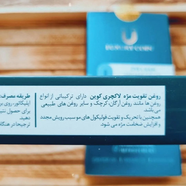 محلول روغن تقویت مژه لاکچری کوین