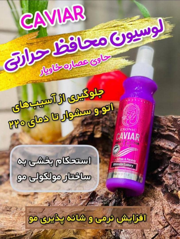 لوسیون محافظ حرارتی مو حاوی عصاره خاویار اکسونیک ۱۵۰ میل