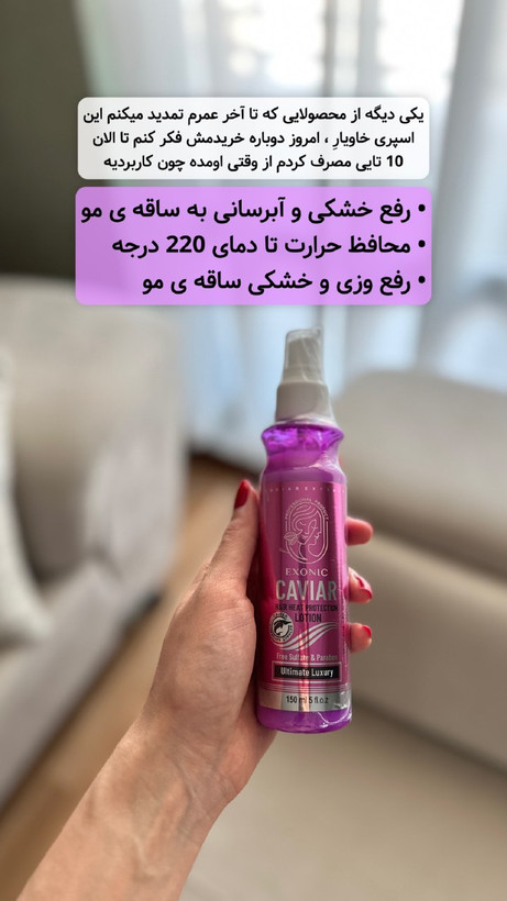 لوسیون محافظ حرارتی مو حاوی عصاره خاویار اکسونیک ۱۵۰ میل