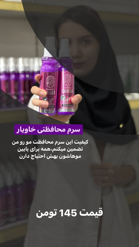 لوسیون محافظ حرارتی مو حاوی عصاره خاویار اکسونیک ۱۵۰ میل