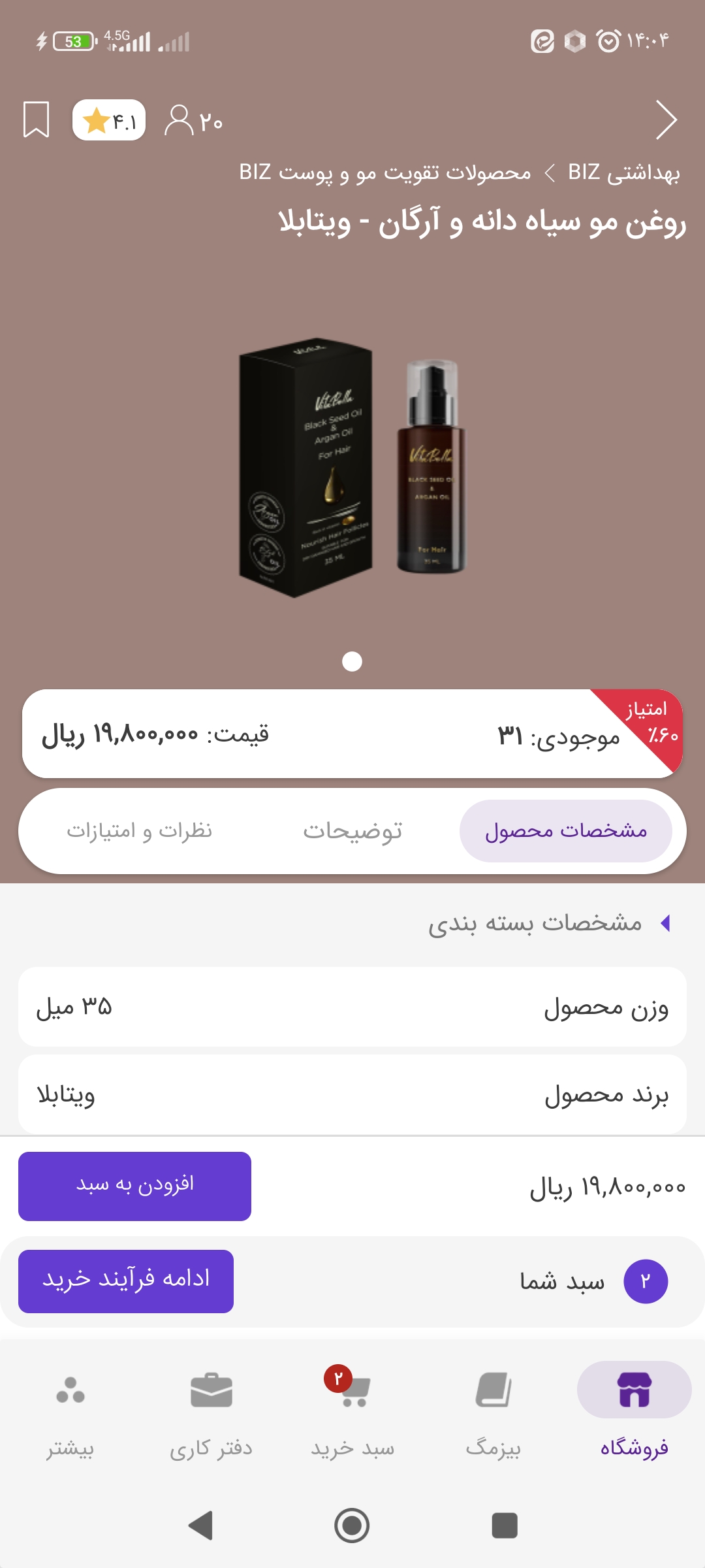 روغن مو سیاه دانه و آرگان ویتابلا